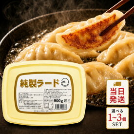 丸和油脂 純製ラード 900g 選べる1〜3個 業務用 国産 豚脂 使用 油 脂 純正 純製 ラード 固体 国内 製造 JAS カップ 常温保存 炒飯 餃子 肉まん ハンバーグ ラーメン とんかつ