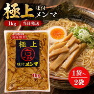 京浜貿易 極上 味付メンマ 1kg 選べる1〜2袋 ラーメン おつまみ 惣菜 国内製造 中華 筍 業務用 お徳用 め…