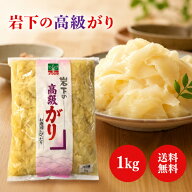 岩下 岩下の高級がり 1kg 生姜 ガリ 甘酢 漬け 寿司 がり おつまみ つまみ 漬け物 おかず 漬物 ジンジャ…