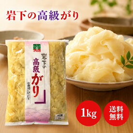 岩下 岩下の高級がり 1kg 生姜 ガリ 甘酢 漬け 寿司 がり おつまみ つまみ 漬け物 おかず 漬物 ジンジャー すし 付け合せ 業務用 大容量 飲食店 アレンジ 常温保存
