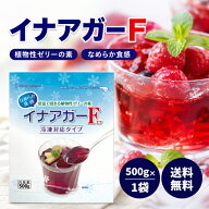 伊那食品 イナアガーF 500g 冷凍対応タイプ なめらか 食感 植物性 ゼリー 素 業務用 無味 無臭 国内 製造…