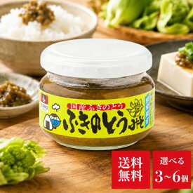 会津天宝 ふきのとうみそ 選べる個数 ふき 味噌 料理 ご飯のお供 おつまみ おかず ふきのとう 味噌 料理 ご飯のお供 つまみ 春 国産 みそ 長期保存 調味料 朝ご飯 和風 おかず 福島 会津 珍味 ミソ 珍味 フキノトウ 東北