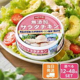 サラダチキン 常温 無添加 70g 選べる12~48缶 セット ホテイ 食品添加物 無添加 長期保存 備蓄 防災 まとめ買い 低カロリー カロリーオフ タンパク たんぱく 筋トレ ささみ ササミ 鶏 鳥 とり トリ チキン 非常食 保存食 災害 缶詰 かんづめ 缶ずめ