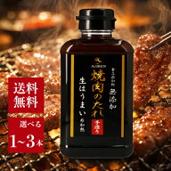 味研 無添加 焼肉のタレ 400g 選べる1〜3本 食品添加物 無添加 非加熱製法 手造り 生だれ 焼肉 たれ 野菜…