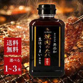 味研 無添加 焼肉のタレ 400g 選べる1〜3本 食品添加物 無添加 非加熱製法 手造り 生だれ 焼肉 たれ 野菜炒め ギョーザ 万能調味料 アウトドア キャンプ BBQ 健康