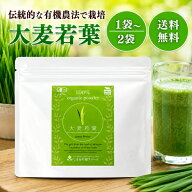 しまね有機ファーム 大麦若葉パウダー 100g 選べる1〜2袋 セット オーガニック 大麦 若葉 国産 有機 原料…