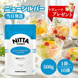 レビュー投稿で選べるプレゼント♪ ニューシルバー 500g 選べる1〜10袋 新田ゼラチン 顆粒 ゼラチン ゼリー強度 150グラム おやつ お菓子 材料 デザート プリン ゼリー ケーキ 常温保存 長期保存 国内 製造