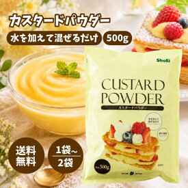 正栄食品 カスタードパウダー 500g 選べる1〜2袋 セット カスタード パウダー 粉末 カスタードクリーム 素 お菓子 おやつ 製菓 材料 卵 不使用 非加熱 業務用 大容量 ミックス粉 常温保存 国内 製造