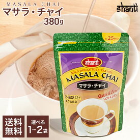 シャンティ紅茶 マサラ・チャイ 380g 選べる袋数 約25杯分 粉末タイプ インスタント飲料 スパイス スタンドパック パウダー チャイティー チャイティーラテ