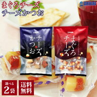 石原水産 まぐろチーズ チーズかつお 2種類 選べる2袋 チーズ おつまみ お魚屋さんがつくった大人のおつ…