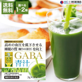 新日配薬品 GABA青汁 30袋入り 選べる箱数 個包装 スティックタイプ 機能性表示食品 便利