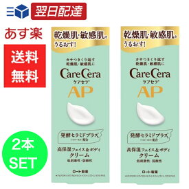 ケアセラ ロート製薬 AP フェイス ボディ クリーム 無香料 70g 2個セット 乾燥肌 敏感肌 パラベンフリー care cera