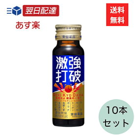 常盤薬品 激強打破 50ml 10本セット 栄養ドリンク 眠気防止 眠気覚まし 受験対策 試験対策 徹夜 勉強 運転 疲れ エナジードリンク 活力