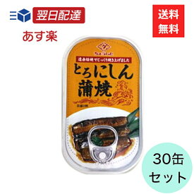 ちょうした とろにしん蒲焼 缶詰 30缶セット ニシン おつまみ おかず ご飯のお供 備蓄 長期保存 蒲焼 非常食 保存食 田原缶詰