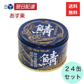 ちょうした さば水煮 缶詰 24缶セット 鯖缶 水煮 健康 おつまみ おかず EPA DHA ご飯のお供 長期保存 非常食 保存食 備蓄 田原缶詰