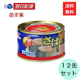 マルハニチロ さば水煮 月花 缶詰 12缶セット 鯖缶 水煮 さば おかず おつまみ ご飯 お手軽 長期保存 非常食 保存食 DHA EPA