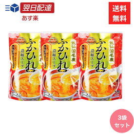 気仙沼ほてい ふかひれ濃縮スープ 200g 3袋セット フカヒレ スープ 簡単 気仙沼 コラーゲン 料理