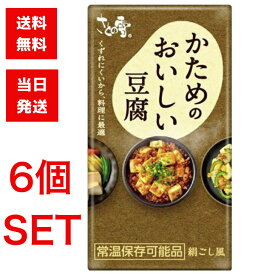 さとの雪食品 かためのおいしい豆腐 300g×6個セット 国産大豆 にがり 備蓄用 非常食 長期保存 保存食