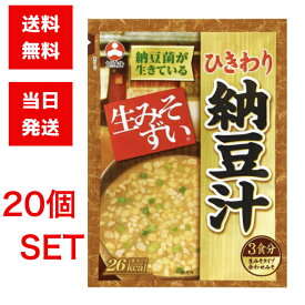 旭松食品 袋入生みそずい ひきわり納豆汁 20袋セット ひきわり納豆 大豆 味噌汁 スープ 即席 簡単 時短