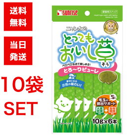 サンライズ ニャン太のとってもおいし草 10g×6本 10袋セット ピューレタイプ 食物繊維 猫 毛玉排出 毛玉サポート 猫のおやつ 愛猫用スナック