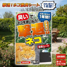 プラスリブ 撃退ネコ激臭シート 選べる個数 猫避け ネコ専用 野良猫対策 野良猫対策 害獣 害獣対策 忌避 長期間持続 撃退 忌避効果 国産 日本製 ニオイで撃退