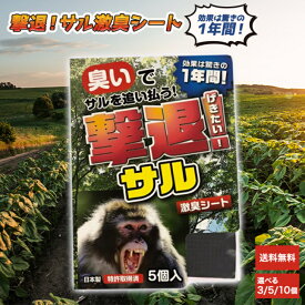 プラスリブ 撃退サル激臭シート 選べる個数 猿 害獣 害獣対策 忌避 サル避け サル対策 さる 被害対策 長期間持続 忌避効果 屋外 国産 日本製 ニオイで撃退