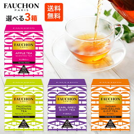 エスビー食品 FAUCHON 選べる3箱 全4種類 箱なし アップルティー アールグレイ ダージリン フォションモーニングティー 紅茶 ティーバッグ テトラバッグ アイス ホット フォション 飲み比べ お試し アソート