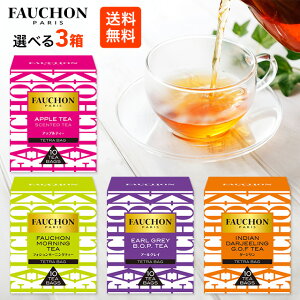 エスビー食品 FAUCHON 選べる3箱 全4種類 箱なし アップルティー アールグレイ ダージリン フォションモーニングティー 紅茶 ティーバッグ テトラバッグ アイス ホット フォション 飲み比べ お