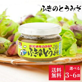 会津天宝 ふきのとうみそ 選べる個数 ふき 味噌 料理 ご飯のお供 おつまみ おかず ふきのとう 味噌 料理 ご飯のお供 つまみ 春 国産 みそ 長期保存 調味料 朝ご飯 和風 おかず 福島 会津 珍味 ミソ 珍味 フキノトウ 東北