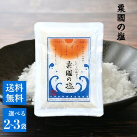 粟國の塩 250g 選べる袋数 セット 釜炊 天日干し 食塩 国産 沖縄 ミネラル 海塩 ソルト 健康 万能 調味料 旨味 梅干し 醤油 味噌 おにぎり 梅干 天ぷら おかず長期保存