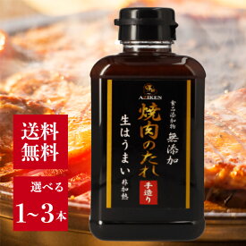 味研 無添加 焼肉のタレ 400g 選べる1〜3本 食品添加物 無添加 非加熱製法 手造り 生だれ 焼肉 たれ 野菜炒め ギョーザ 万能調味料 アウトドア キャンプ BBQ 健康