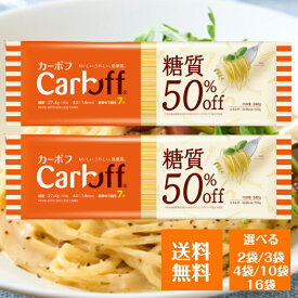 はごろも カーボフ Carboff 240g 選べる袋数 ロングパスタ 糖質 50％ オフ 低糖質 糖質オフ 糖質カット 低カロリー麺 パスタ スパゲッティスパゲティ 乾麺 糖質制限 ヘルシー ダイエット