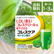 大正製薬 リビタ コレスケア キトサン青汁 30袋 選べる1箱~3箱 機能性表示食品 LDL 悪玉 コレステロール …
