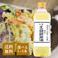 九鬼 太白胡麻油 600g 選べる1〜3本 胡麻油 ごま油 食用油 厳選素材 低温圧搾法 ごま 揚げ物 サラダ マリ…