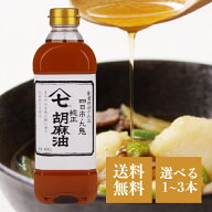 九鬼 ヤマシチ 純正胡麻油 600g 選べる1〜3本 胡麻油 ごま油 ごま 高級 国産 厳選素材 風味 コク まろや…