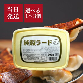 丸和油脂 純製ラード 900g 選べる1〜3個 業務用 国産 豚脂 使用 油 脂 純正 純製 ラード 固体 国内 製造 JAS カップ 常温保存 炒飯 餃子 肉まん ハンバーグ ラーメン とんかつ