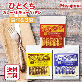 宮島醤油 ひとくち シリーズ 食べ比べ セット 選べる味 3袋 カレー シチュー ハヤシ お弁当 アウトドア 非常食 小袋 備蓄用 保存食 スティック 即席 レトルト 一口 アソート お試し
