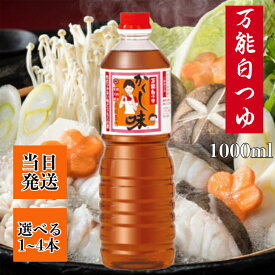 万能白つゆ かくし味 1000ml 選べる1〜4本 セット めんつゆ 麺つゆ 出汁 醤油 しょうゆ めんつゆ キッコーヒメ 調味料 煮物 刺身 東北醤油 隠し味 あじどうらく あじ道楽 濃縮 和風 かつおだし だし醤油