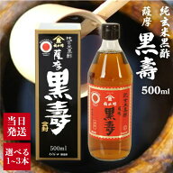 福山酢醸造 薩摩黒壽 500ml 選べる1~3本 純玄米黒酢 国産 玄米 使用 黒酢 黒寿 くろず 黄麹 九玄米 麹 長…