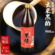 福山酢醸造 薩摩特産 玄米黒酢 900ml 選べる本数 純玄米黒酢 黒酢 黄麹 九玄米 長期熟成 鹿児島県 健康 …