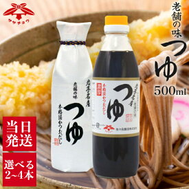 佐々長醸造 老舗の味 つゆ 500ml 選べる2~4本 長期熟成 醤油 出汁 保存料 無添加 だし しょうゆ めんつゆ かけつゆ そうめん うどん そば 麺つゆ 蕎麦 つゆ 調味料 希釈 お土産 岩手 国産