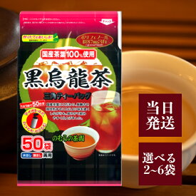のむらの茶園 黒烏龍茶 150g(50袋) 選べる2~6袋 三角 ティーバッグ 国産 茶葉 100％ チャック 付き 水出し 湯出し 両用 ポリフェノール 烏龍茶 さしま茶 国内製造 ティーパック パック