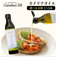 カメリナオイル コールドプレス 270g 1~5本 オメガ3 油 オイル エキストラバージン 脂肪酸 ビタミンE 常…