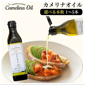 カメリナオイル コールドプレス 270g 1~5本 オメガ3 油 オイル エキストラバージン 脂肪酸 ビタミンE 常温保存 加熱調理 健康 美容 カナダ サラダ ドレッシング 料理 かめりな おいる oil