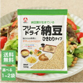 旭松食品 フリーズドライ ひきわり納豆 選べる1～2袋 旭松 乾燥 納豆 犬 ドッグ ペット フード 大豆 味噌汁 パスタ スープ 健康 発酵食品 パスタ サラダ 納豆菌 長期保存 備蓄 レトルト 惣菜 非常食 natto ナットウ ドライ納豆