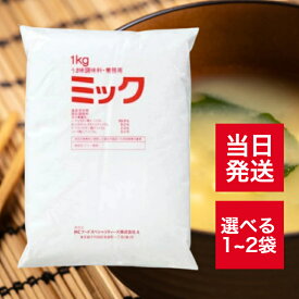 三菱商事 ミック 1kg うま味調味料 業務用 調合調味料 調味料 食品添加物 だし 出汁の素 かつお節 しいたけ 昆布 旨味 凝縮 大容量 飲食店