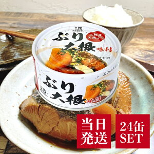 気仙沼ほてい ぶり大根 味付 170g 24缶 セット 天然 ぶり 国産 大根 ご飯 おかず おつまみ 海鮮 魚介類 ブリ 三陸産 缶詰 常温保存 長期保存 備蓄食 ローリング ストック 災害食