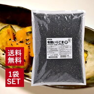 みたけ食品 有機いりごま 黒 1kg 有機JAS 認定 胡麻 炒りごま 業務用 大容量 オーガニック トッピング お…