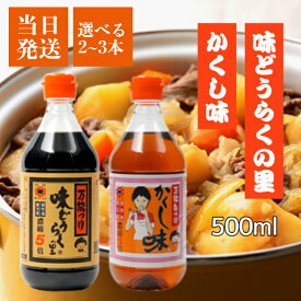 東北醤油 万能つゆ 味どうらくの里 かくし味 500ml 選べる2~3本 各1本 めんつゆ 麺つゆ 出汁 醤油 しょうゆ めんつゆ キッコーヒメ 調味料 煮物 刺身 東北醤油 隠し味 あじどうらく あじ道楽 濃縮 和風 かつおだし だし醤油