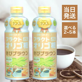 日本オリゴ フラクトオリゴ糖 きびブラウン 700g 選べる2~5本 国産 原料100% さとうきび サトウキビ 善玉菌 ビフィズス菌 乳酸菌 腸内環境 便秘 お通じ 快便 鹿児島 奄美 沖縄